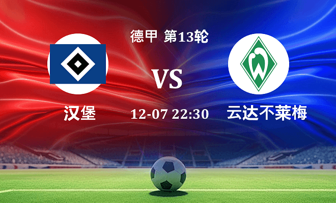 汉堡 VS 云达不莱梅最新阵容