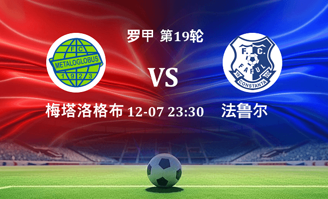 梅塔洛格布斯 VS 法鲁尔最新阵容