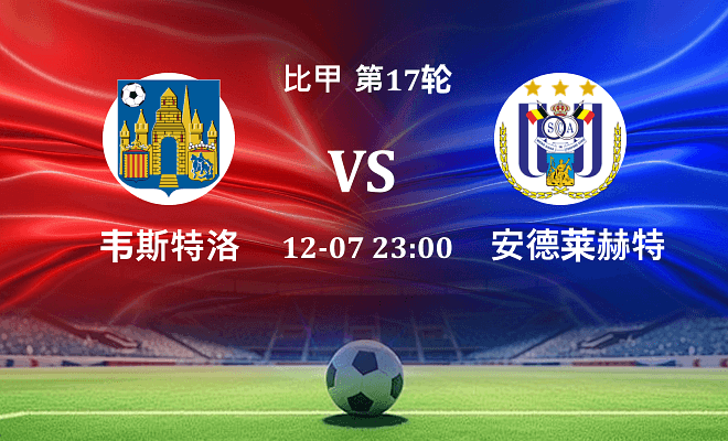 韦斯特洛 VS 安德莱赫特最新阵容