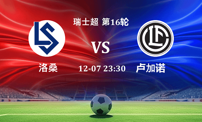 洛桑 VS 卢加诺最新阵容