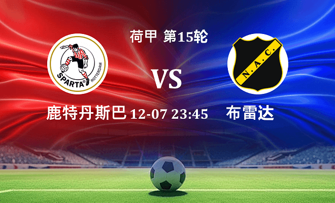 鹿特丹斯巴达 VS 布雷达最新阵容