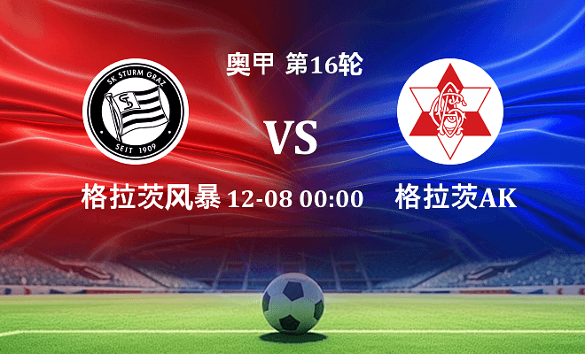 格拉茨风暴 VS 格拉茨AK最新阵容