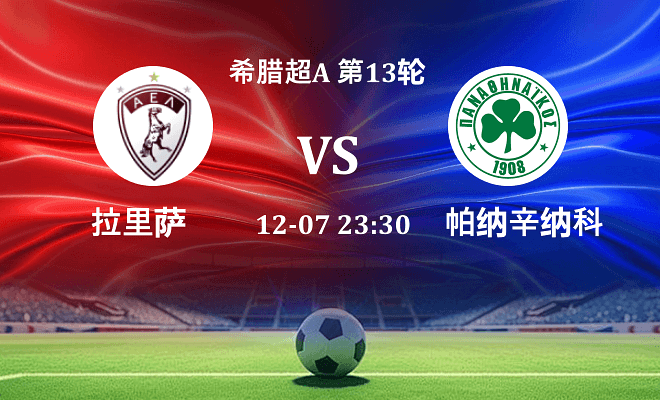 拉里萨 VS 帕纳辛纳科斯最新阵容