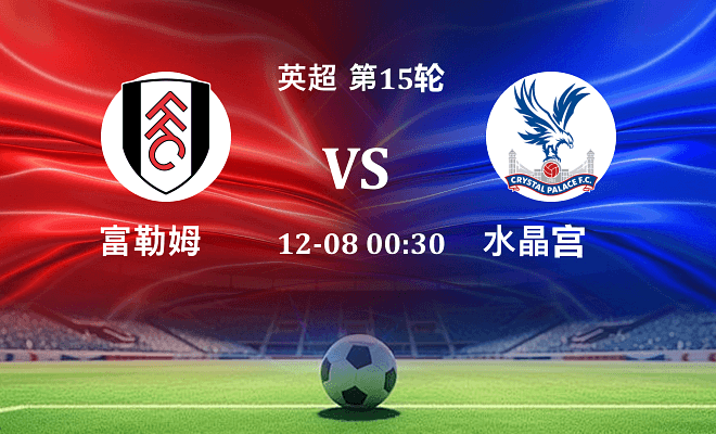 富勒姆 VS 水晶宫最新阵容