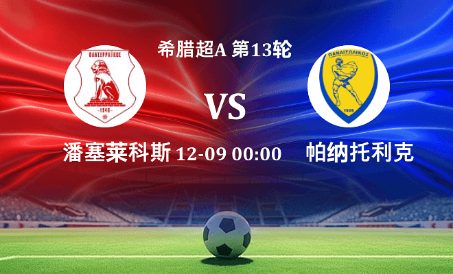 潘塞莱科斯 VS 帕纳托利科斯伤病