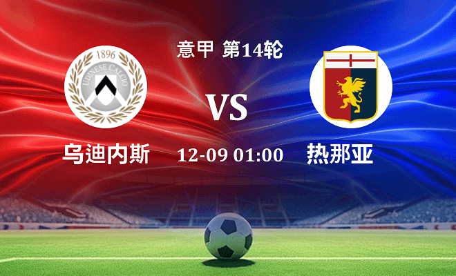 乌迪内斯 VS 热那亚伤病
