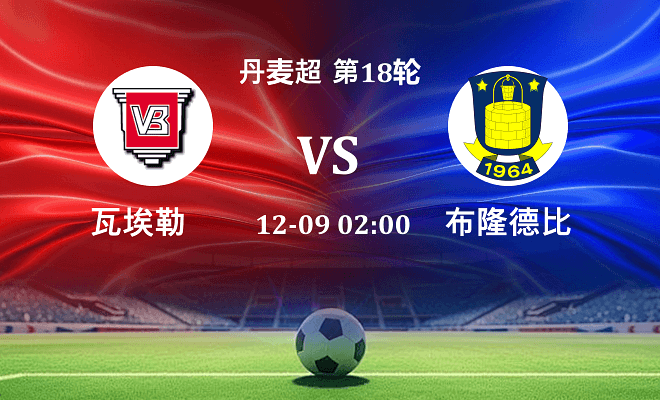 瓦埃勒 VS 布隆德比伤病