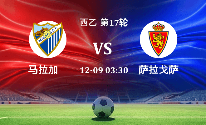 马拉加 VS 萨拉戈萨伤病