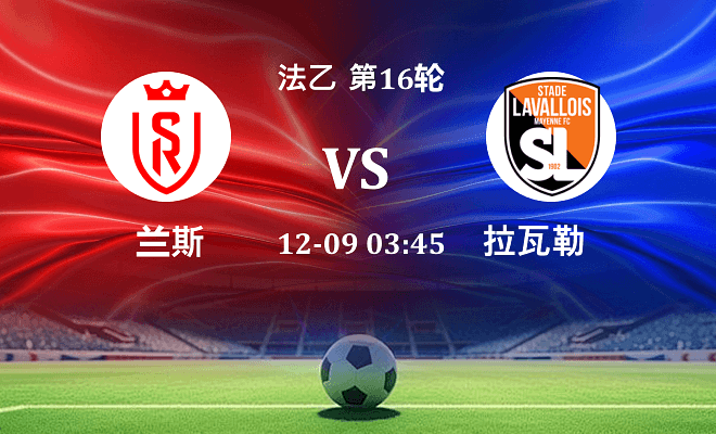 兰斯 VS 拉瓦勒伤病