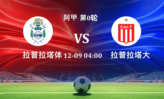 拉普拉塔体操 VS 拉普拉塔大学生伤病