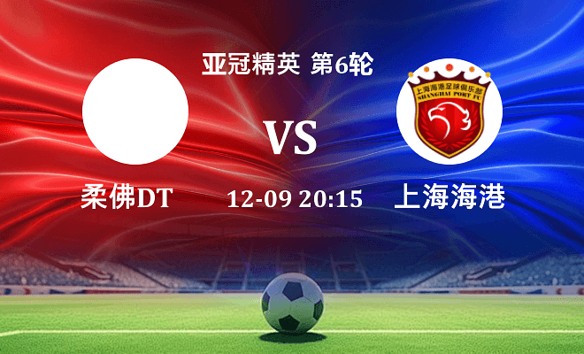 柔佛新山 VS 上海海港伤病