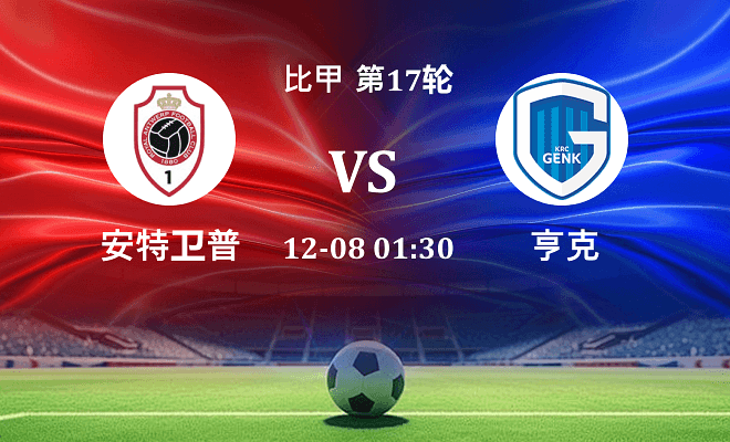 安特卫普 VS 亨克最新阵容