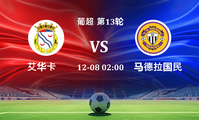 艾华卡 VS 马德拉国民最新阵容