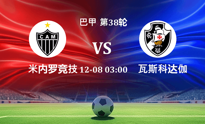 米内罗竞技 VS 瓦斯科达伽马最新阵容