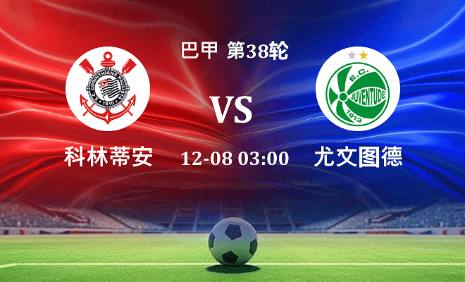 科林蒂安 VS 尤文图德最新阵容