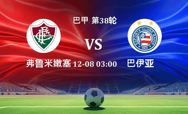 弗鲁米嫩塞 VS 巴伊亚最新阵容