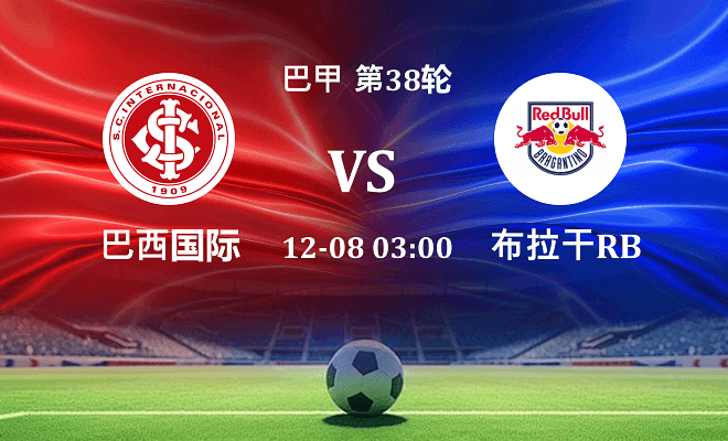 巴西国际 VS 布拉干RB最新阵容