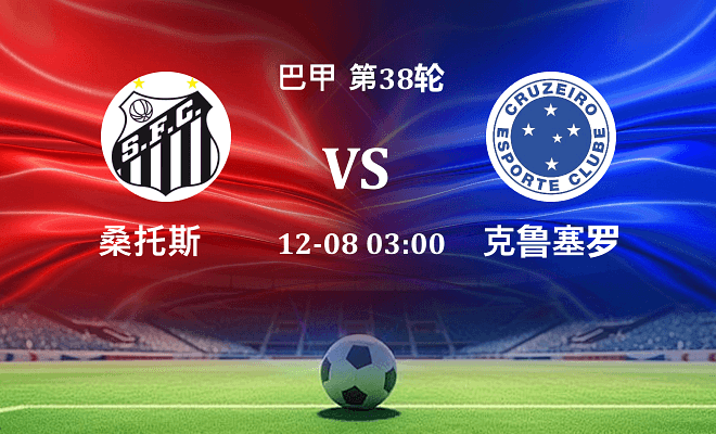 桑托斯 VS 克鲁塞罗最新阵容