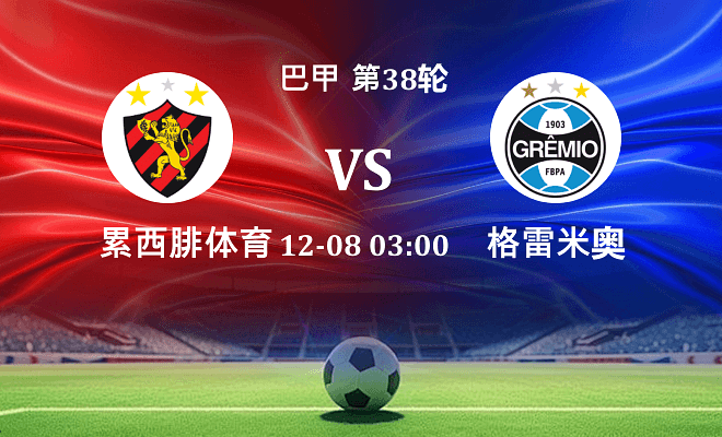 累西腓体育 VS 格雷米奥最新阵容