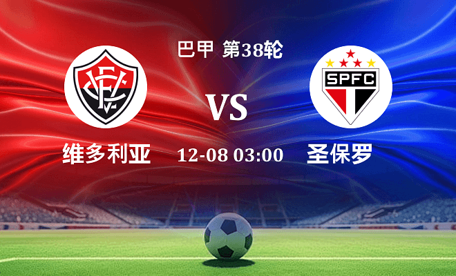 维多利亚 VS 圣保罗最新阵容