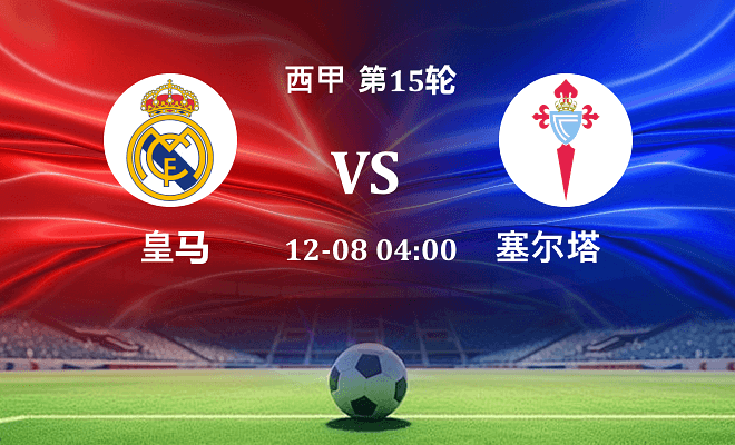 皇马 VS 塞尔塔最新阵容