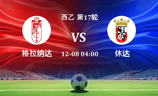 格拉纳达 VS 休达最新阵容