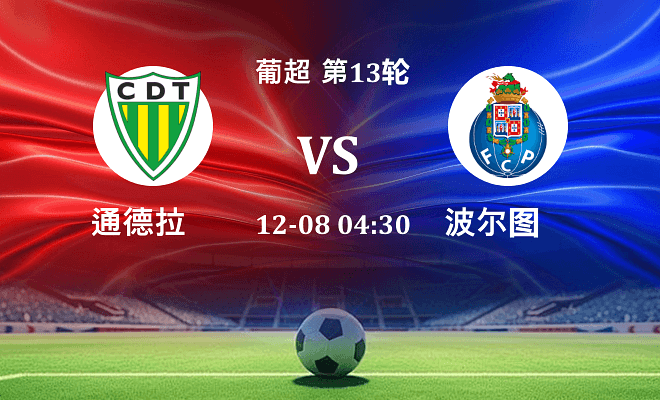 通德拉 VS 波尔图最新阵容
