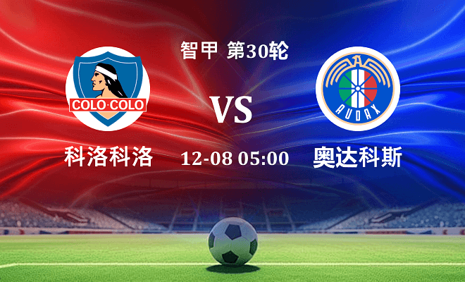 科洛科洛 VS 奥达科斯最新阵容