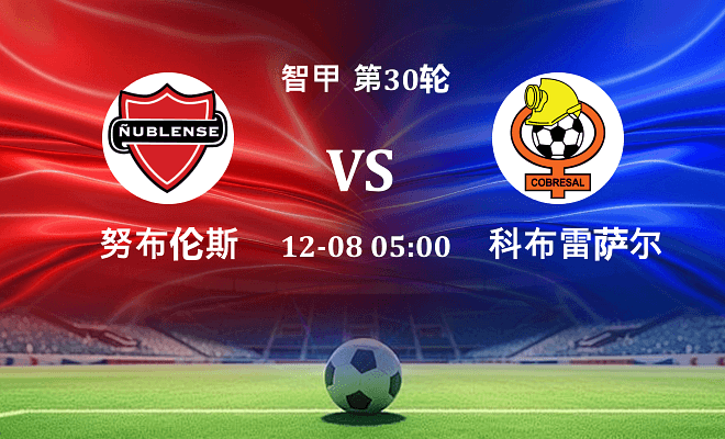 努布伦斯 VS 科布雷萨尔最新阵容