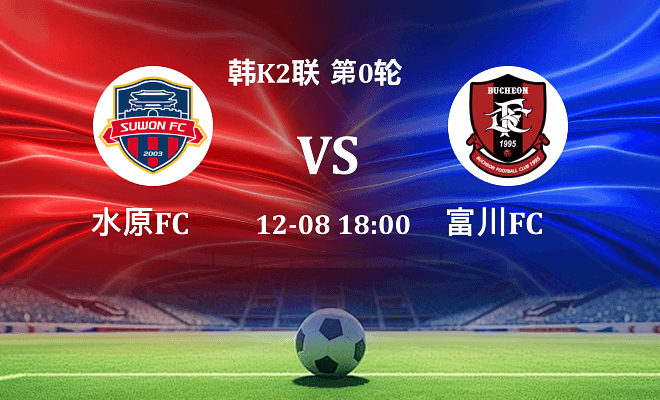 水原FC VS 富川FC最新阵容