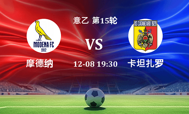 摩德纳 VS 卡坦扎罗最新阵容