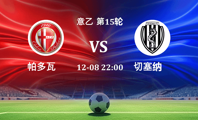 帕多瓦 VS 切塞纳最新阵容