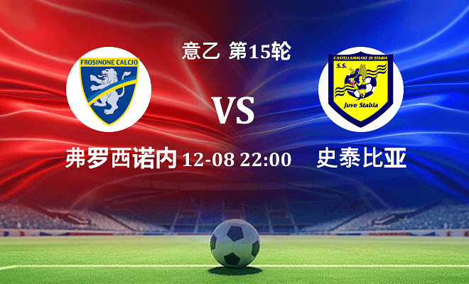 弗罗西诺内 VS 史泰比亚最新阵容
