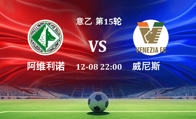 阿维利诺 VS 威尼斯最新阵容
