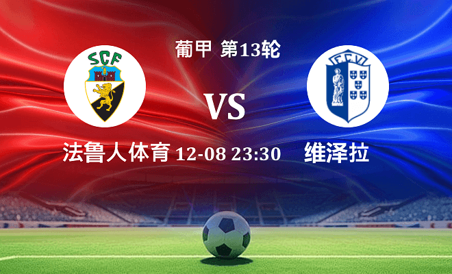 法鲁人 VS 维泽拉最新阵容