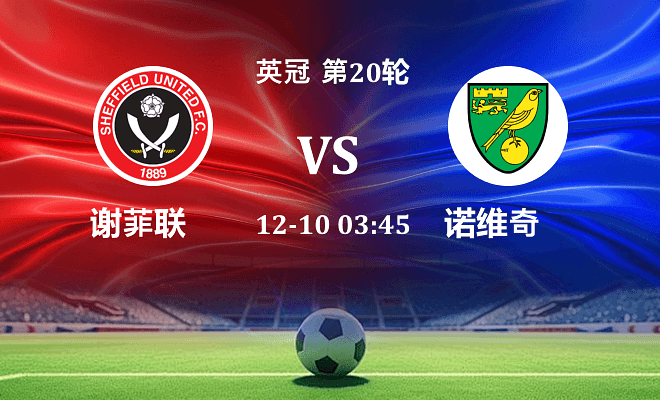 谢菲联 VS 诺维奇伤病