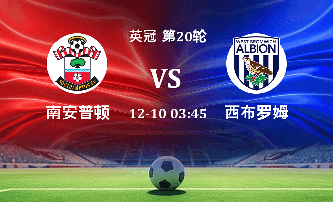 南安普顿 VS 西布罗姆维奇伤病