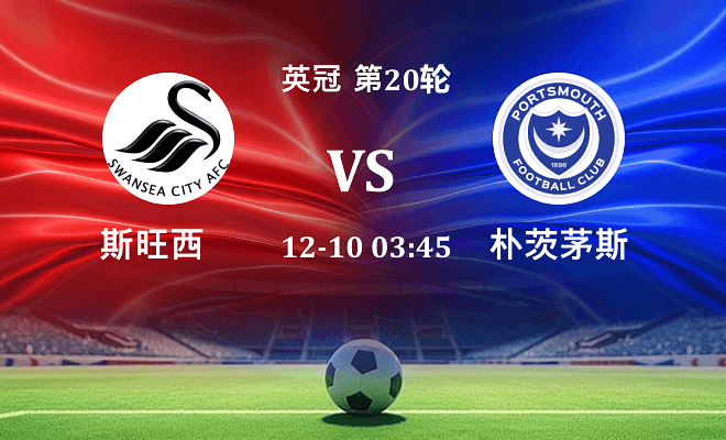 斯旺西 VS 朴茨茅斯伤病