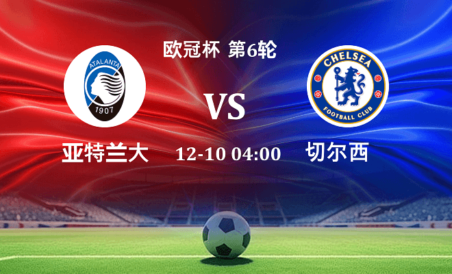 亚特兰大 VS 切尔西伤病