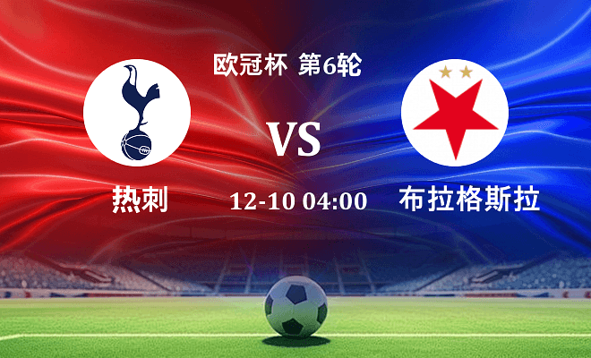 热刺 VS 布拉格斯拉维亚伤病