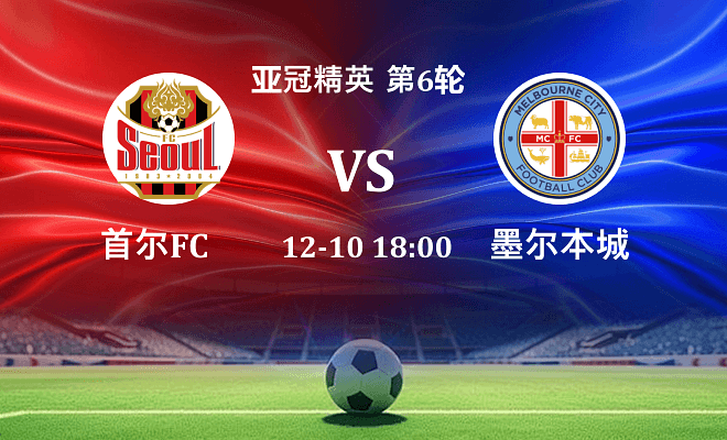 FC首尔 VS 墨尔本城伤病