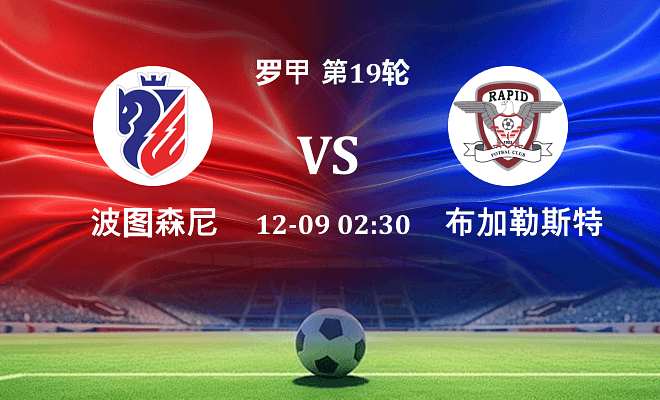 波图森尼 VS 布加勒斯特快速最新阵容