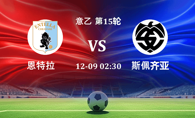 恩特拉 VS 斯佩齐亚最新阵容