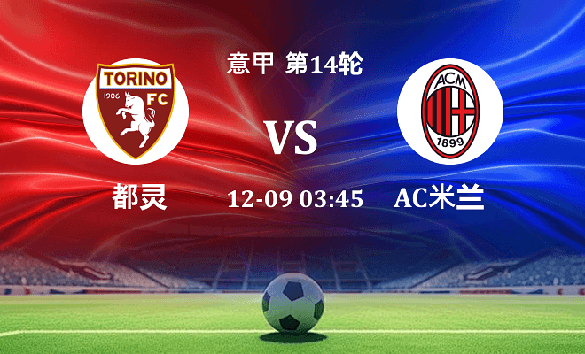 都灵 VS AC米兰最新阵容