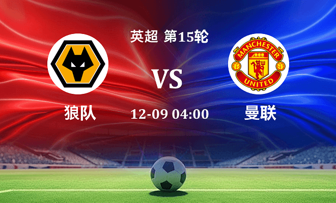 狼队 VS 曼联最新阵容
