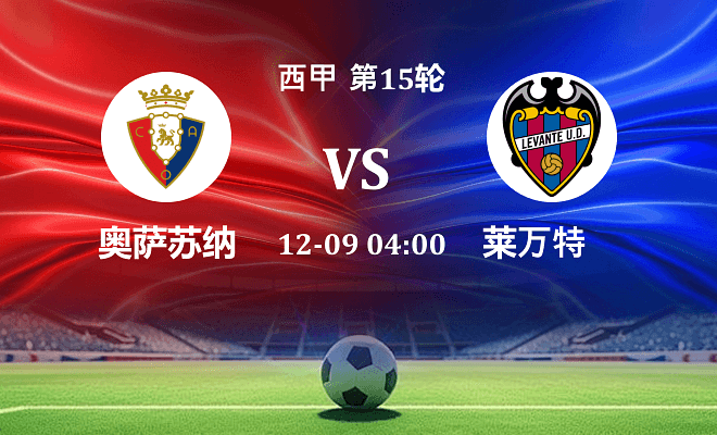 奥萨苏纳 VS 莱万特最新阵容