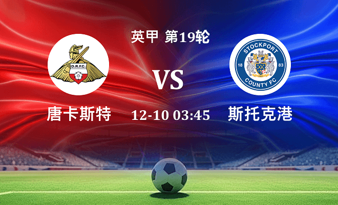 唐卡斯特 VS 斯托克港伤病