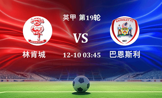林肯城 VS 巴恩斯利伤病