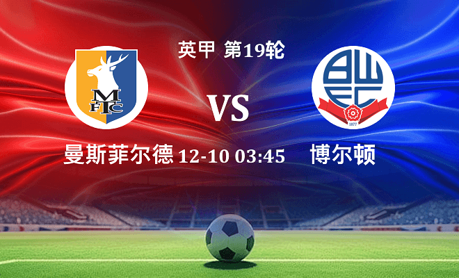 曼斯菲尔德 VS 博尔顿伤病