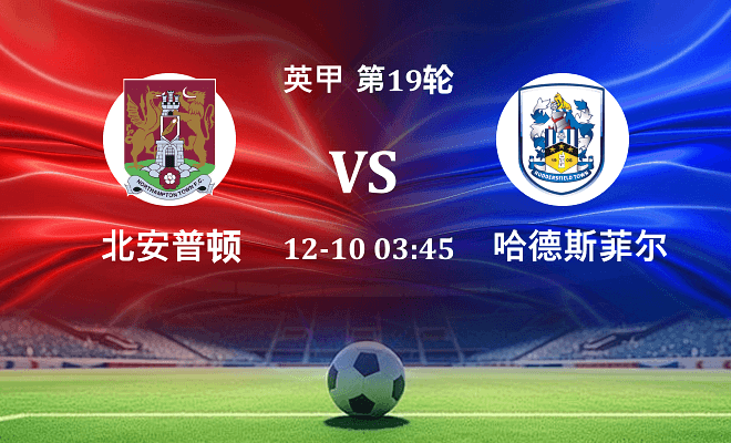 北安普顿 VS 哈德斯菲尔德伤病